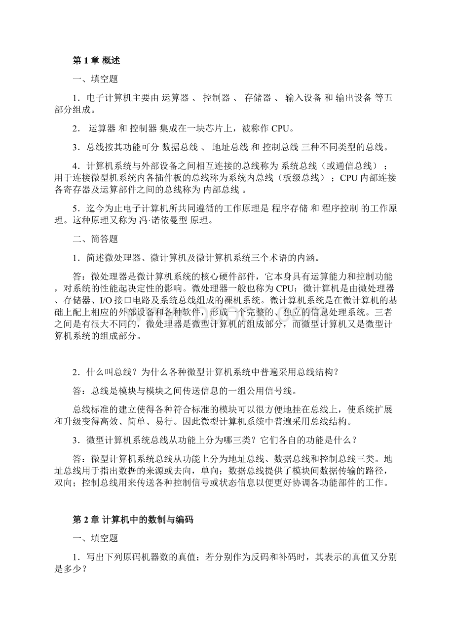 微型计算机原理与应用习题集及答案Word文档格式.docx_第2页