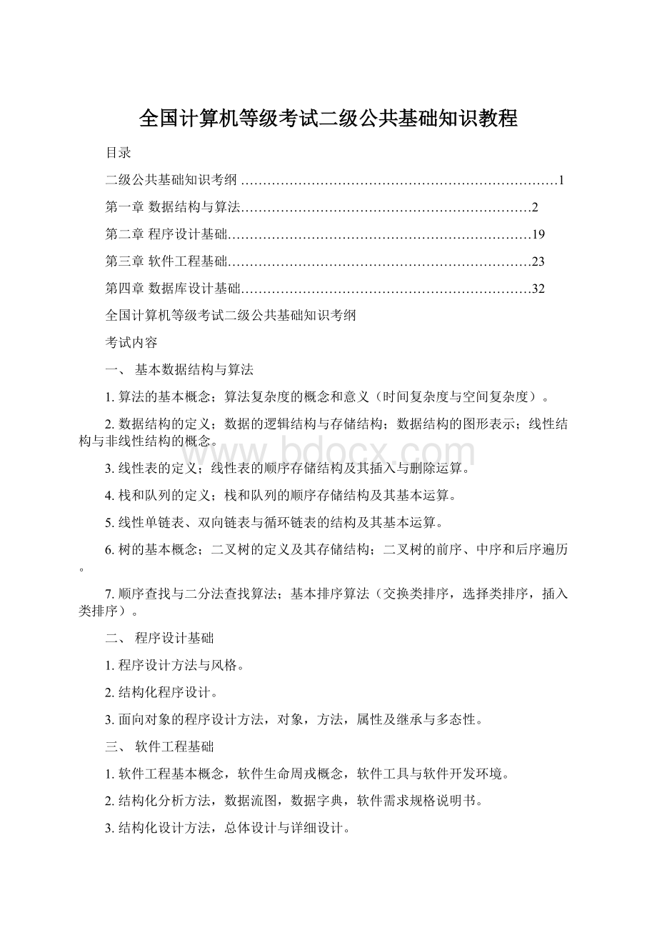 全国计算机等级考试二级公共基础知识教程Word格式.docx