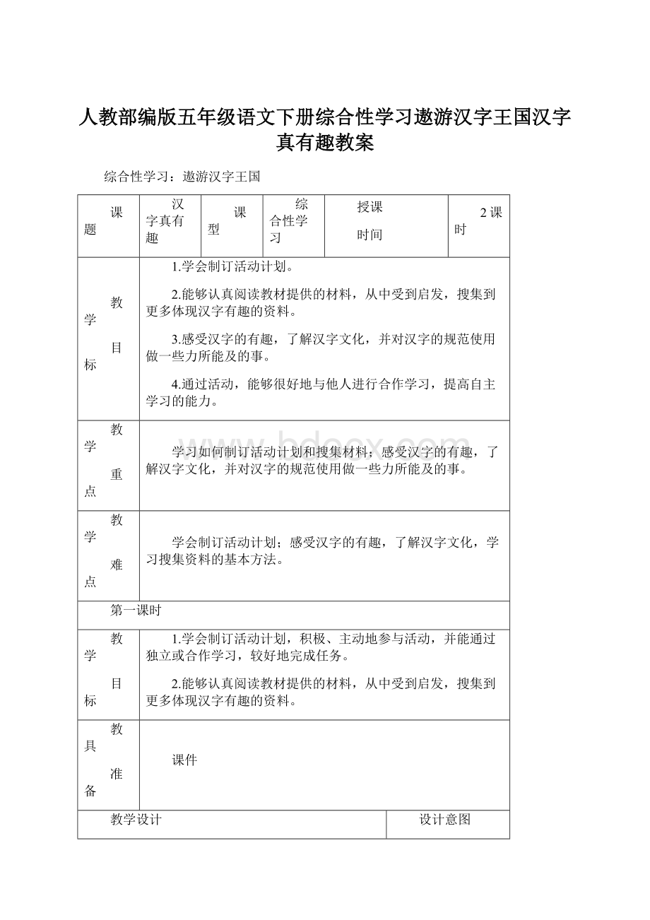 人教部编版五年级语文下册综合性学习遨游汉字王国汉字真有趣教案.docx_第1页