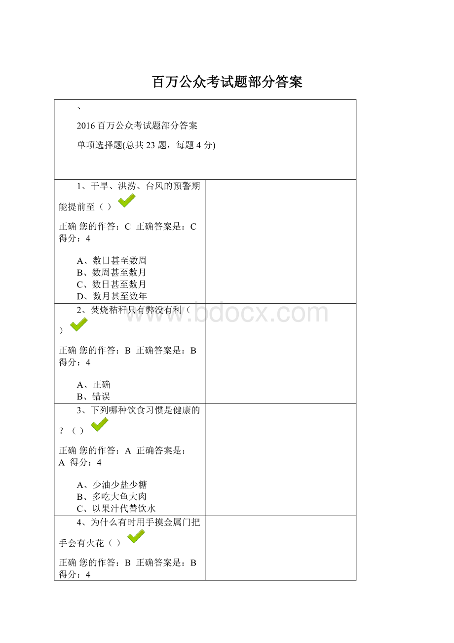 百万公众考试题部分答案.docx