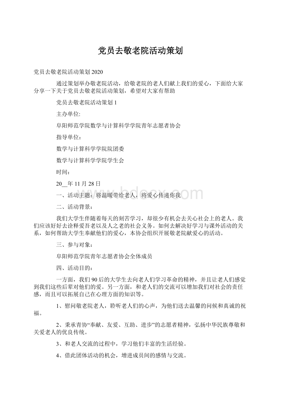 党员去敬老院活动策划.docx