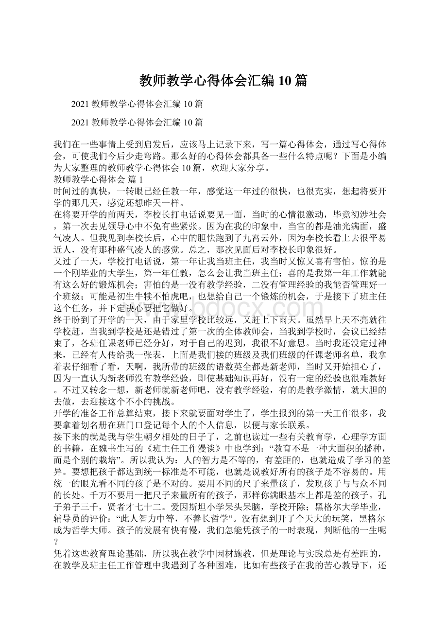 教师教学心得体会汇编10篇.docx_第1页