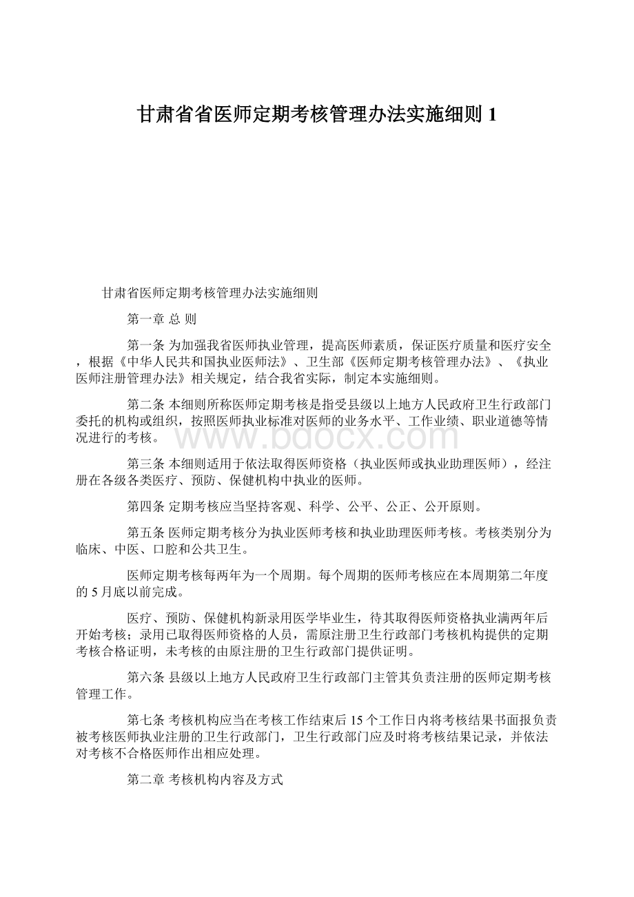 甘肃省省医师定期考核管理办法实施细则1.docx