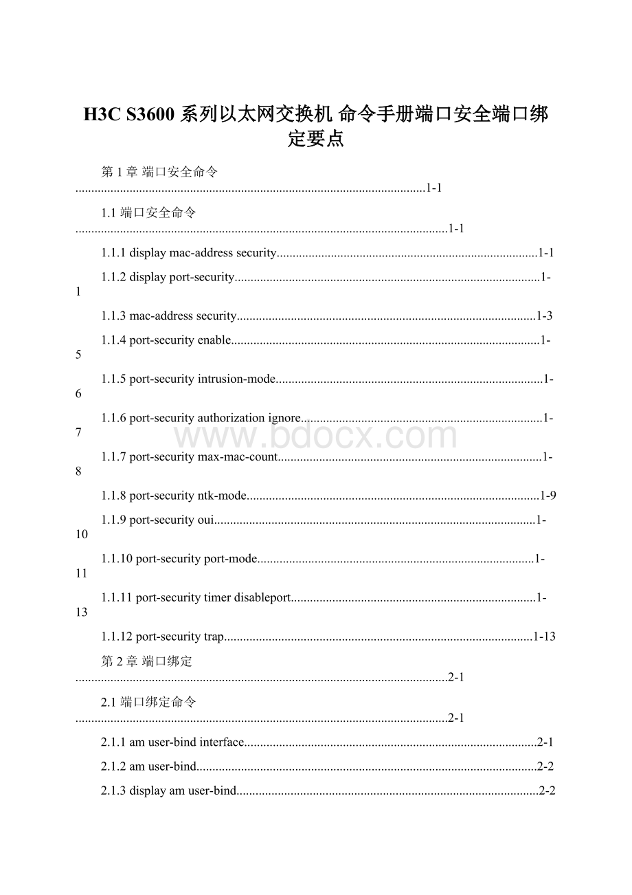 H3C S3600 系列以太网交换机 命令手册端口安全端口绑定要点.docx_第1页