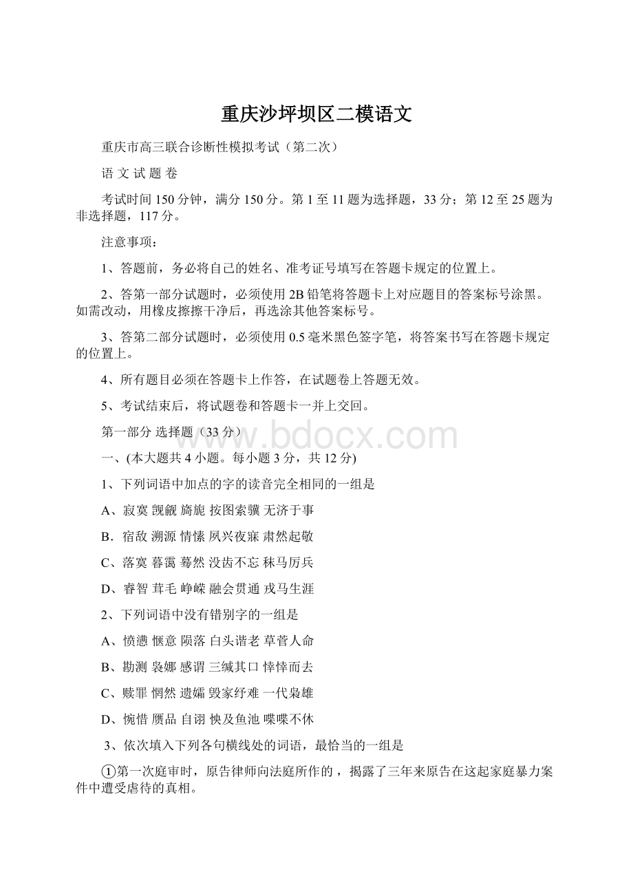 重庆沙坪坝区二模语文文档格式.docx_第1页