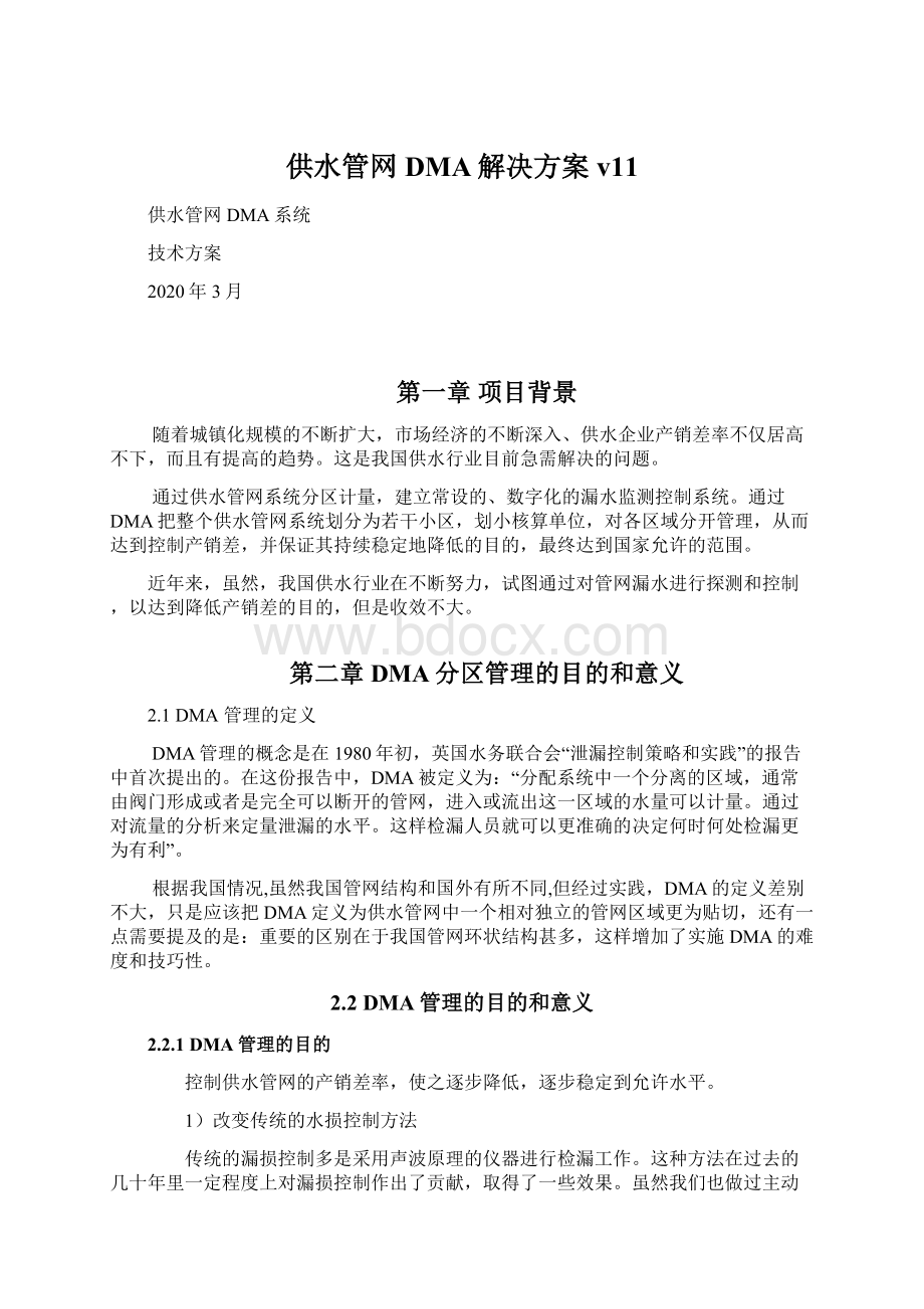 供水管网DMA解决方案v11文档格式.docx_第1页