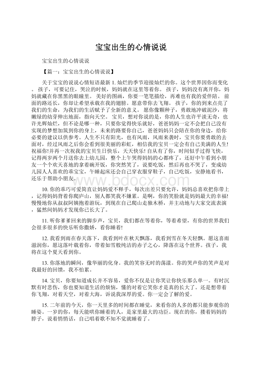 宝宝出生的心情说说Word文件下载.docx