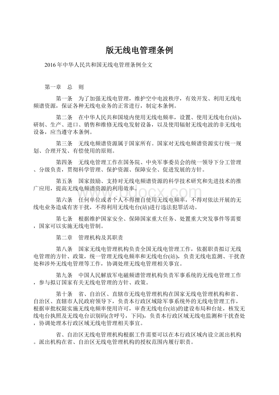 版无线电管理条例.docx