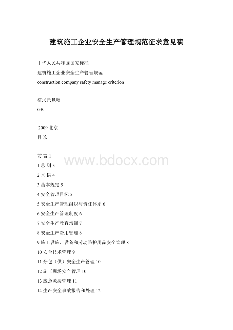 建筑施工企业安全生产管理规范征求意见稿Word格式.docx_第1页