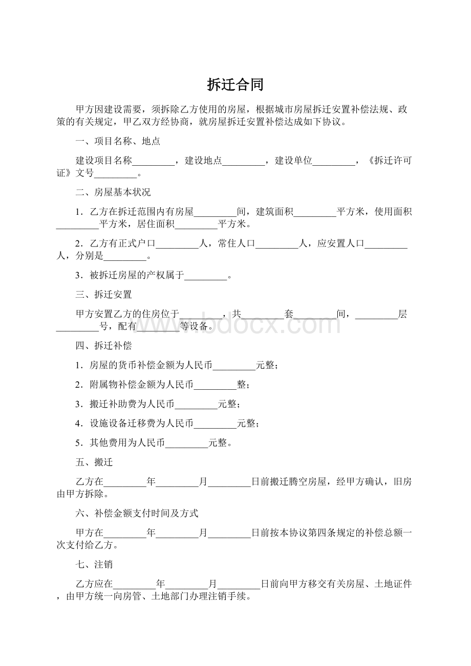 拆迁合同Word下载.docx