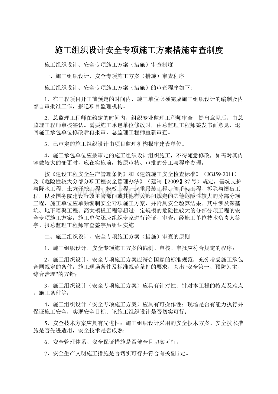 施工组织设计安全专项施工方案措施审查制度Word文档格式.docx