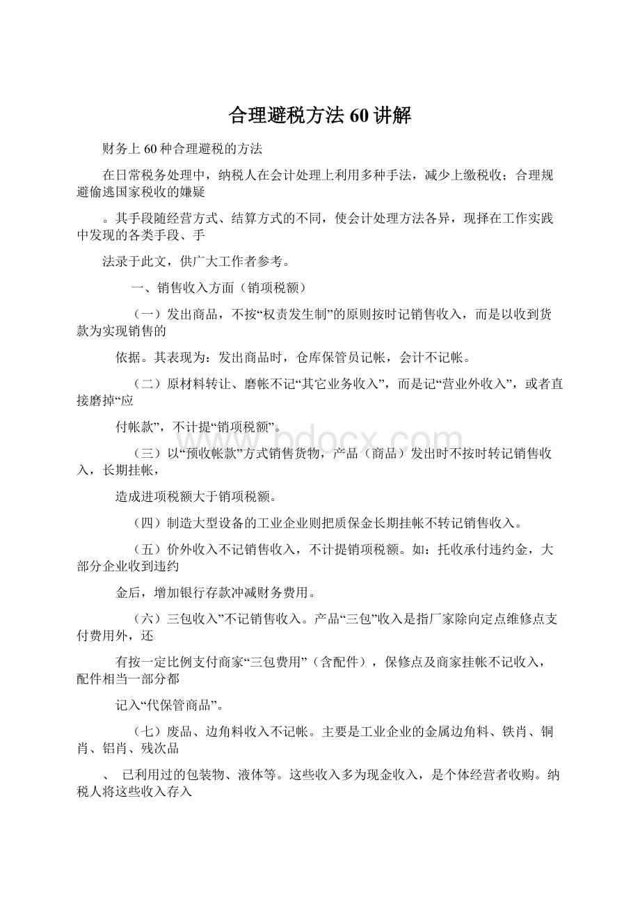 合理避税方法60讲解Word格式.docx_第1页