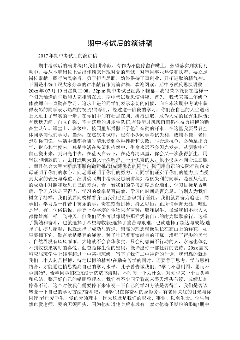 期中考试后的演讲稿Word格式.docx