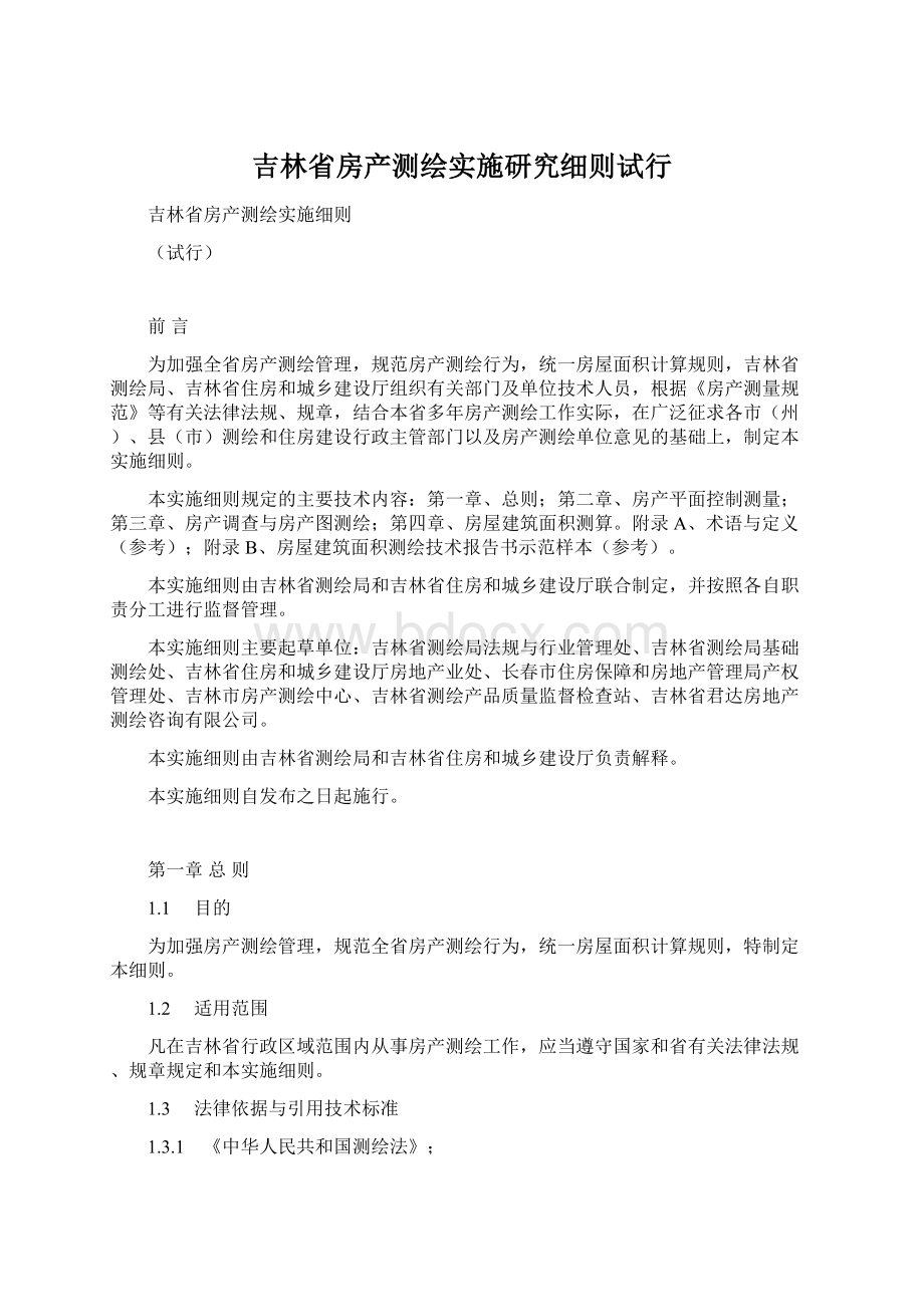 吉林省房产测绘实施研究细则试行.docx