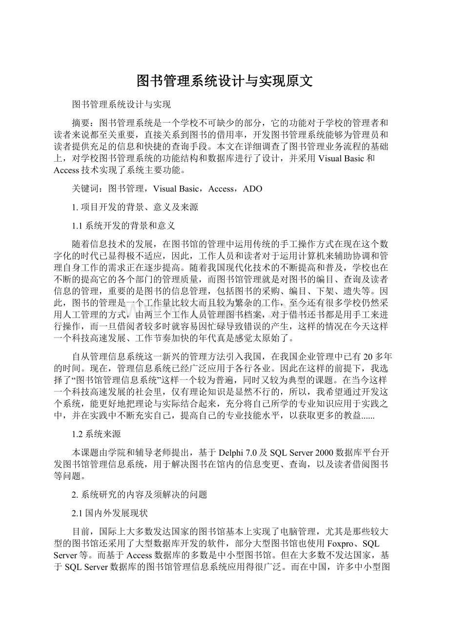 图书管理系统设计与实现原文Word下载.docx