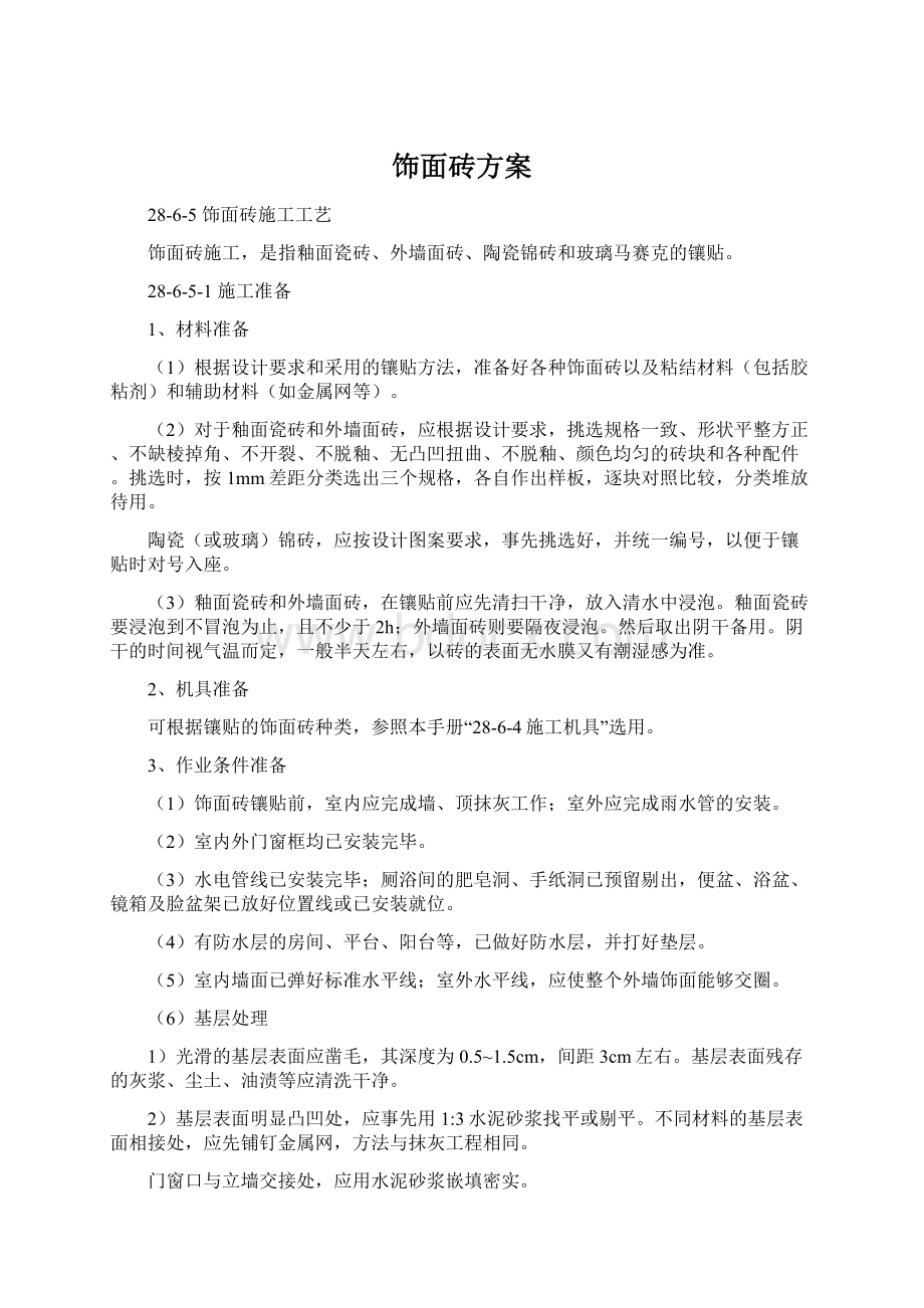 饰面砖方案.docx