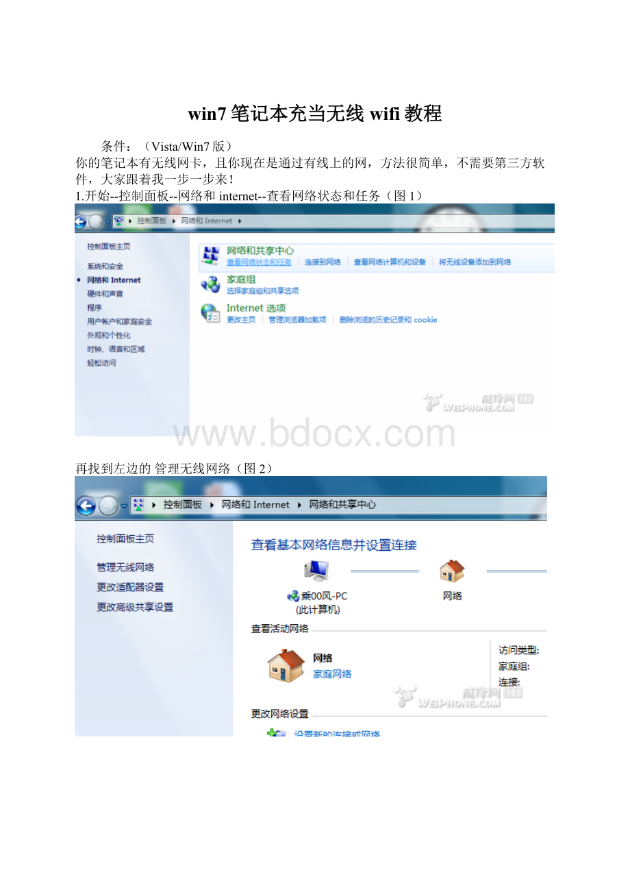 win7笔记本充当无线wifi教程.docx