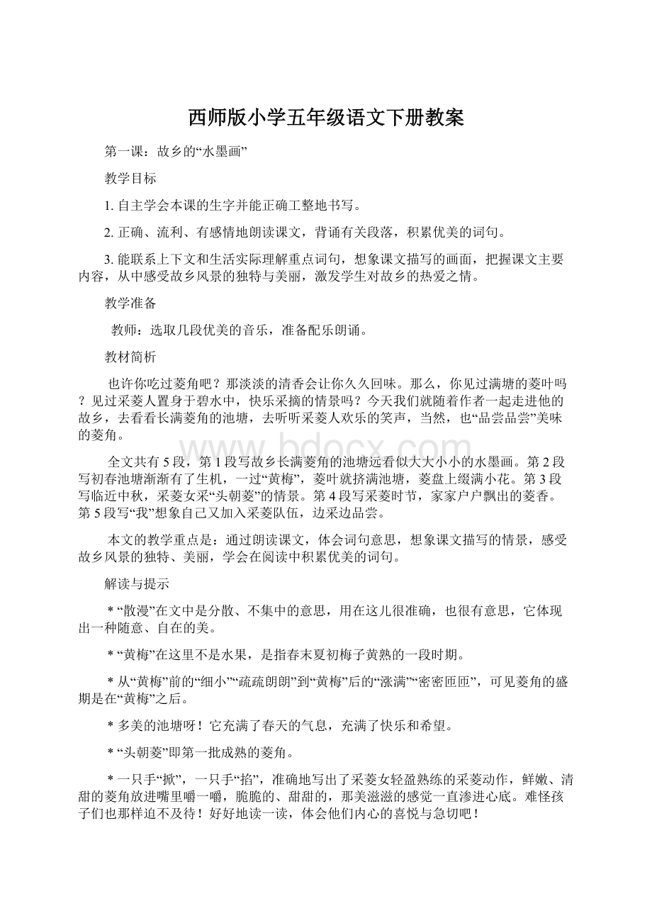 西师版小学五年级语文下册教案.docx