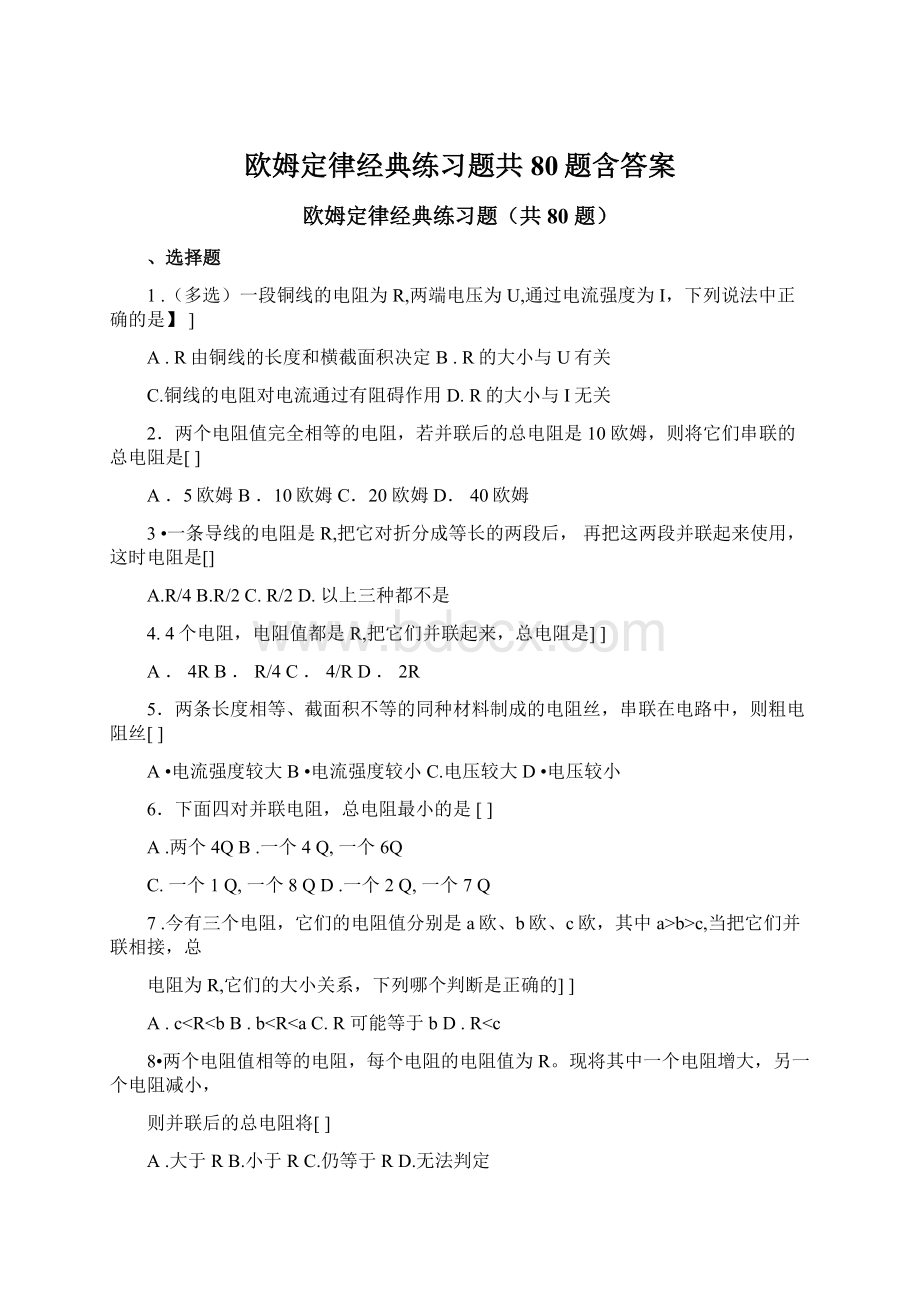 欧姆定律经典练习题共80题含答案.docx_第1页