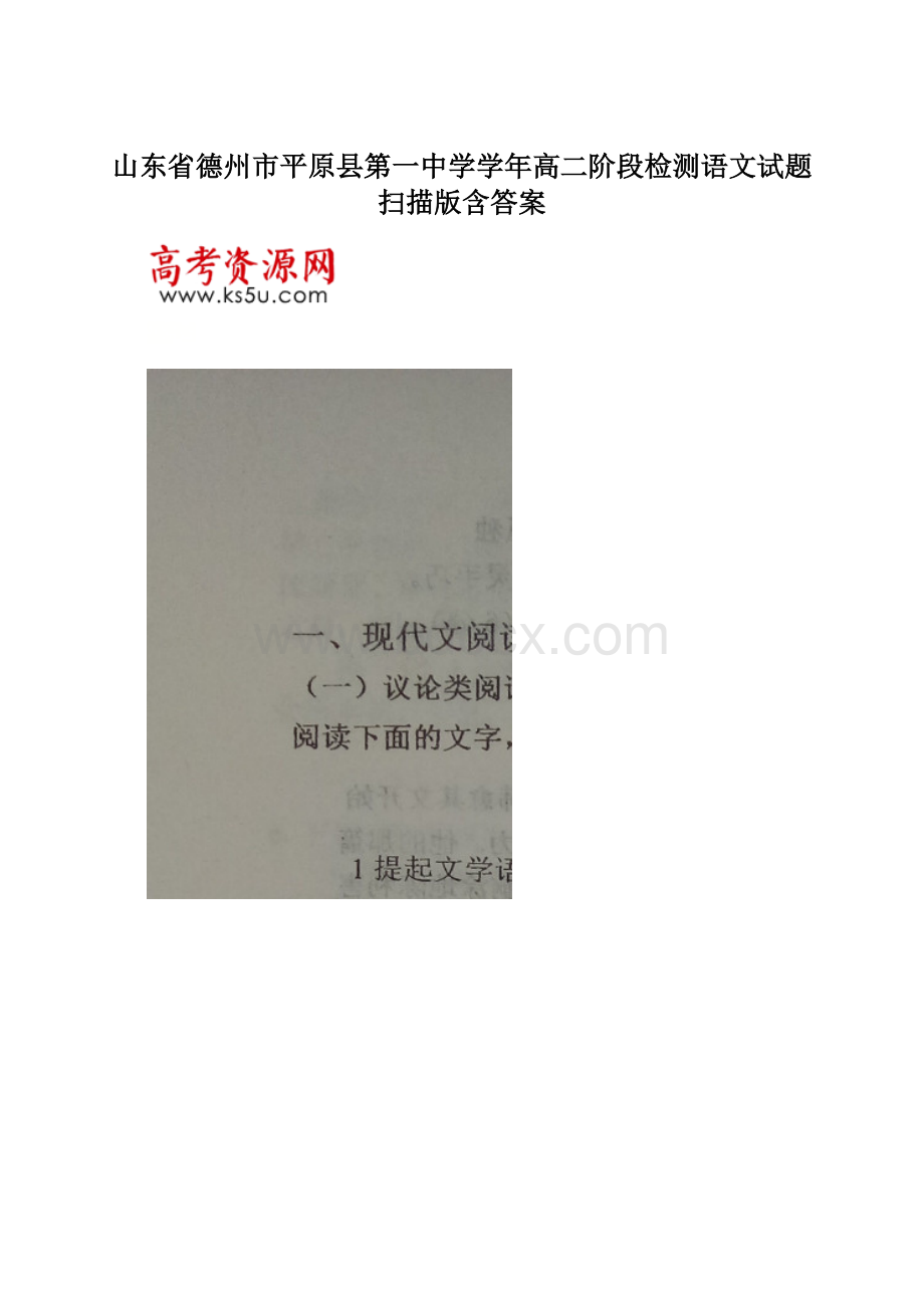 山东省德州市平原县第一中学学年高二阶段检测语文试题 扫描版含答案.docx