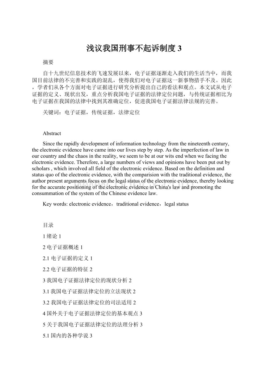 浅议我国刑事不起诉制度3Word文档格式.docx_第1页