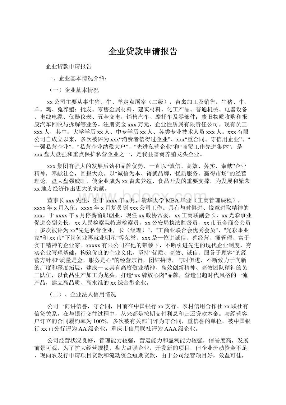 企业贷款申请报告Word文档下载推荐.docx