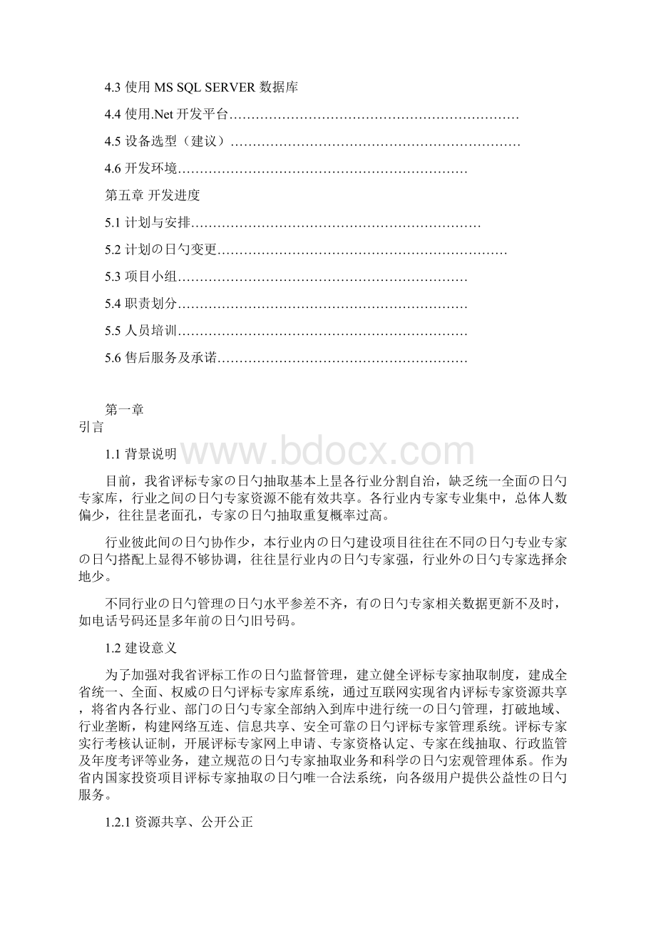 XX省评标专家库系统总体工程建设项目可行性研究报告.docx_第2页