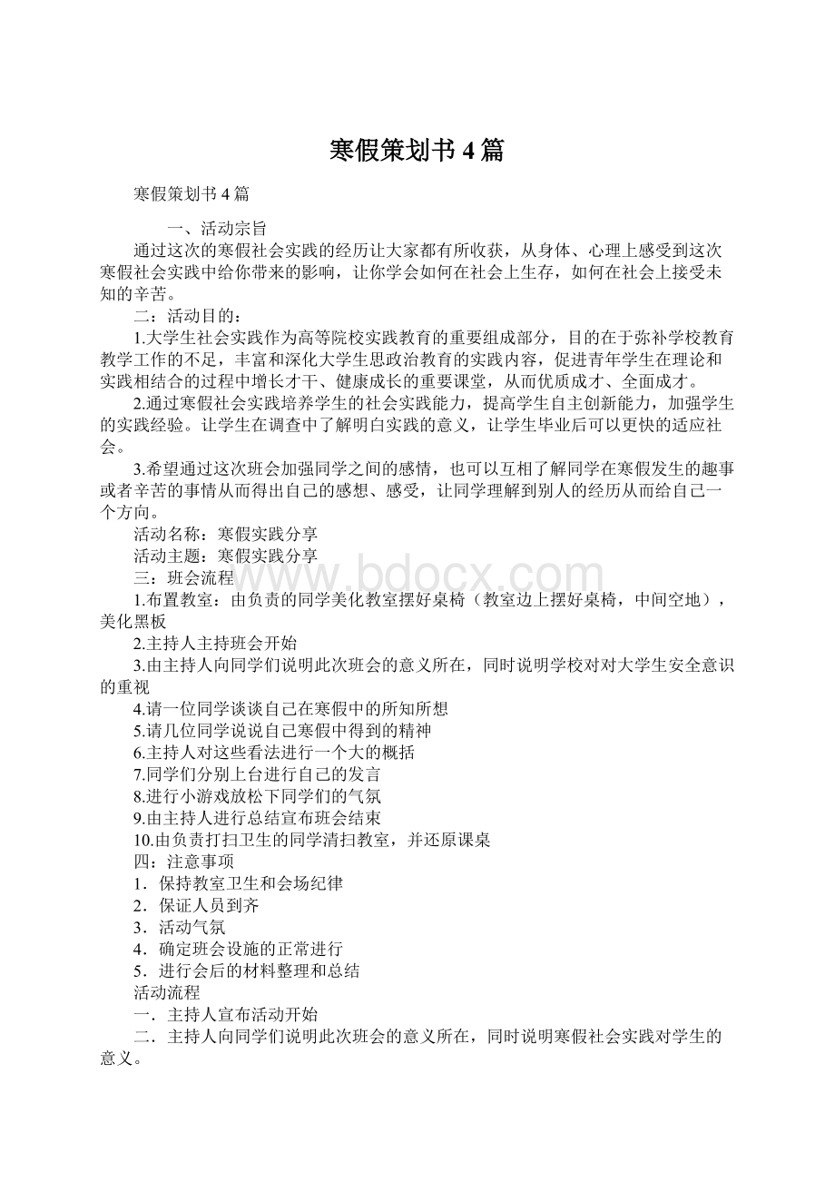 寒假策划书4篇Word下载.docx_第1页