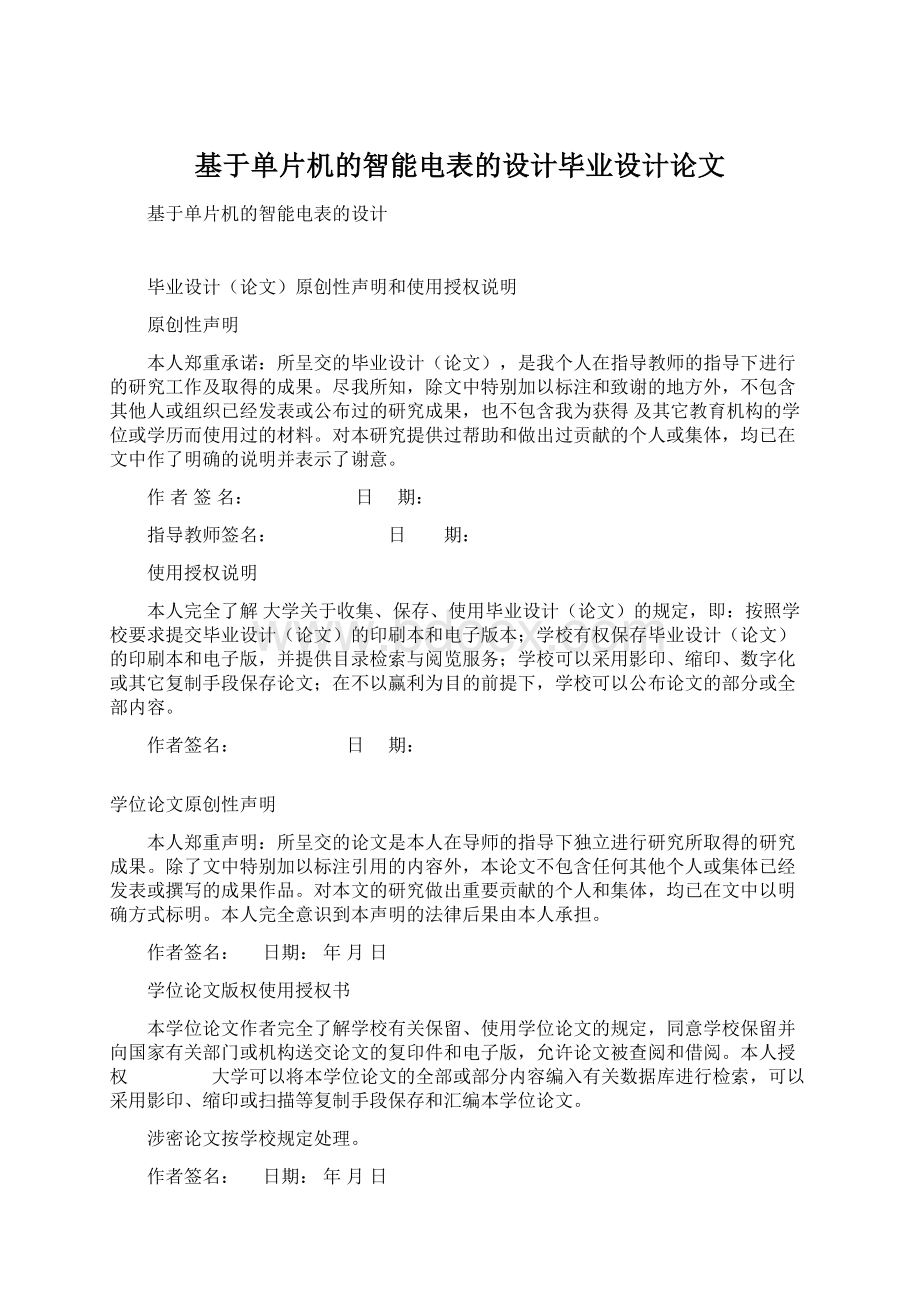 基于单片机的智能电表的设计毕业设计论文.docx