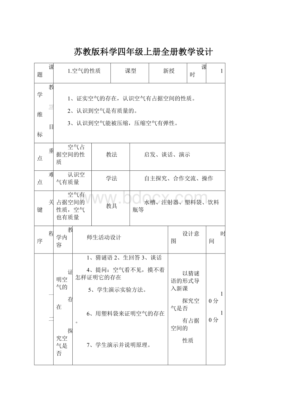 苏教版科学四年级上册全册教学设计.docx_第1页