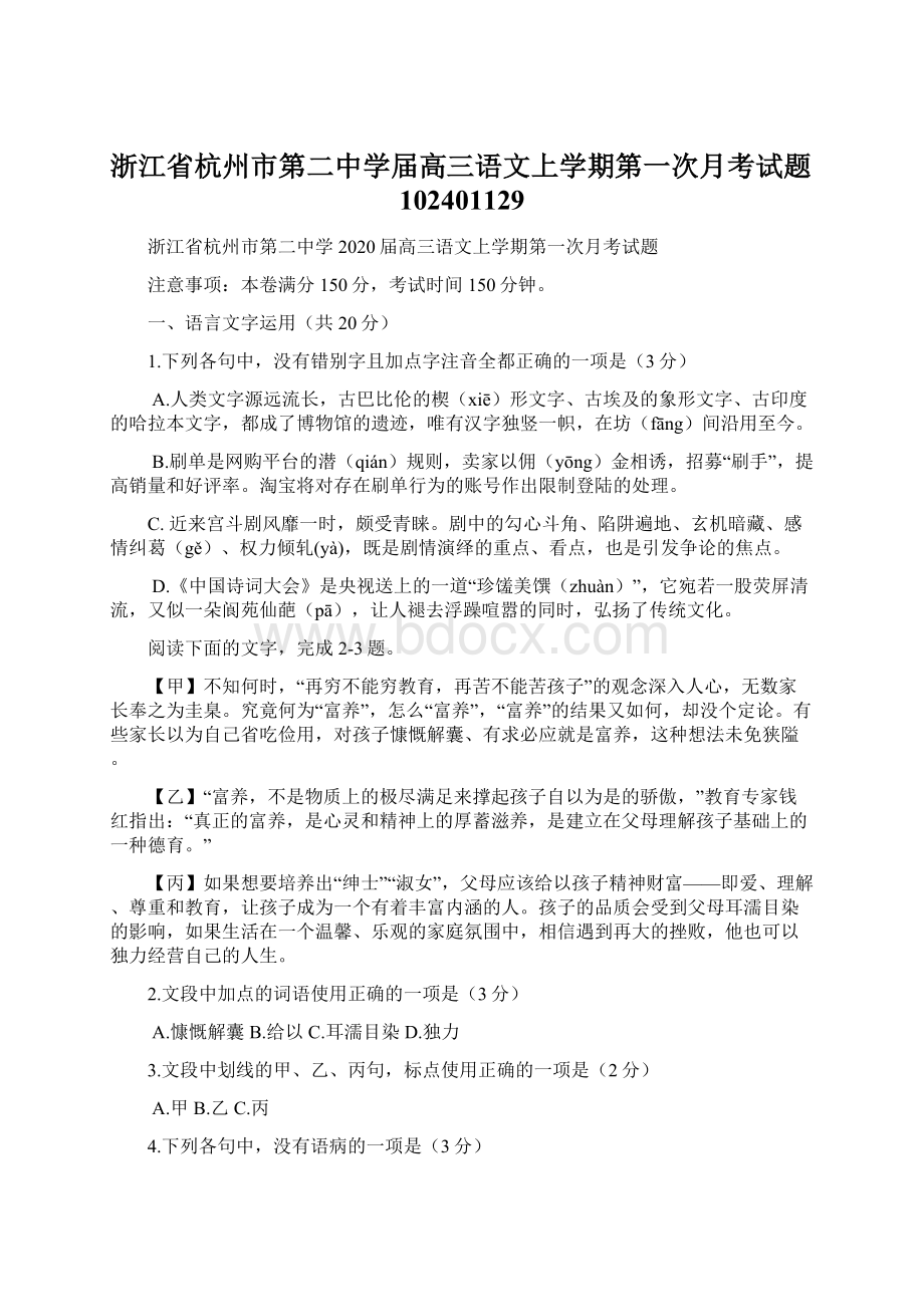 浙江省杭州市第二中学届高三语文上学期第一次月考试题102401129.docx_第1页