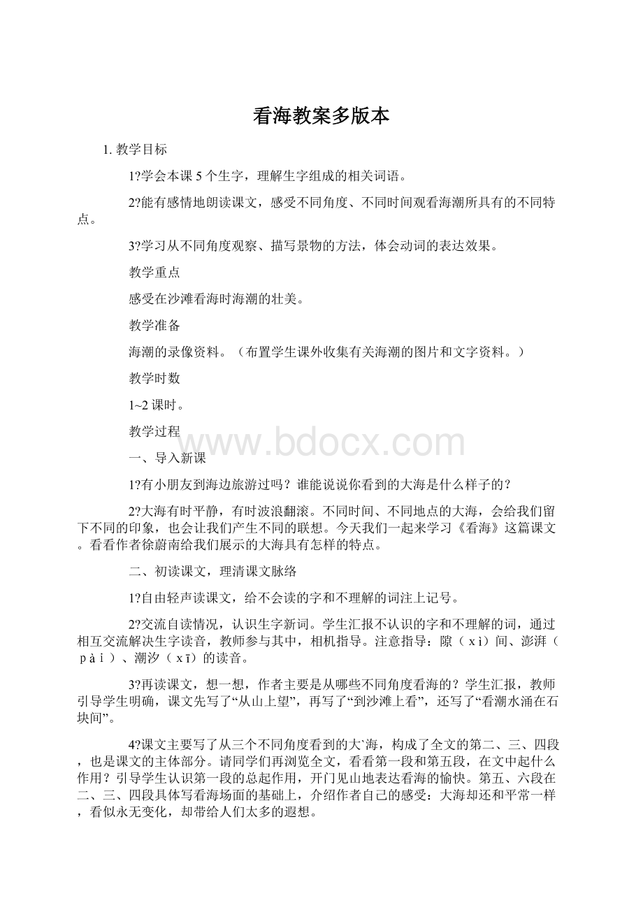 看海教案多版本文档格式.docx