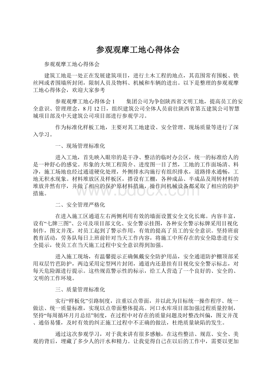 参观观摩工地心得体会Word文档下载推荐.docx