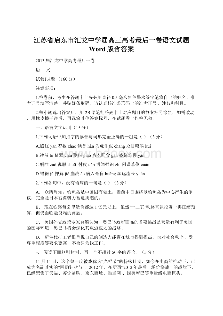 江苏省启东市汇龙中学届高三高考最后一卷语文试题 Word版含答案Word下载.docx_第1页