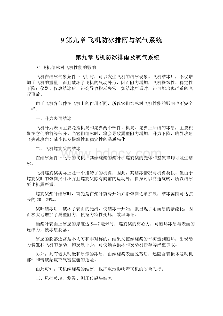 9第九章 飞机防冰排雨与氧气系统Word文档下载推荐.docx