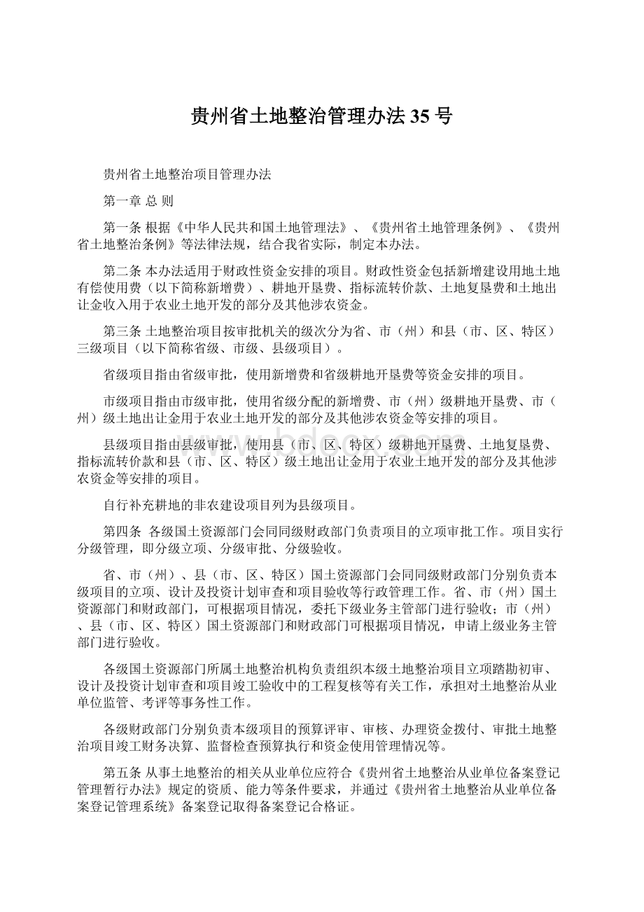 贵州省土地整治管理办法35号.docx