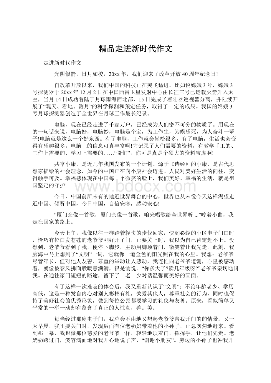 精品走进新时代作文.docx