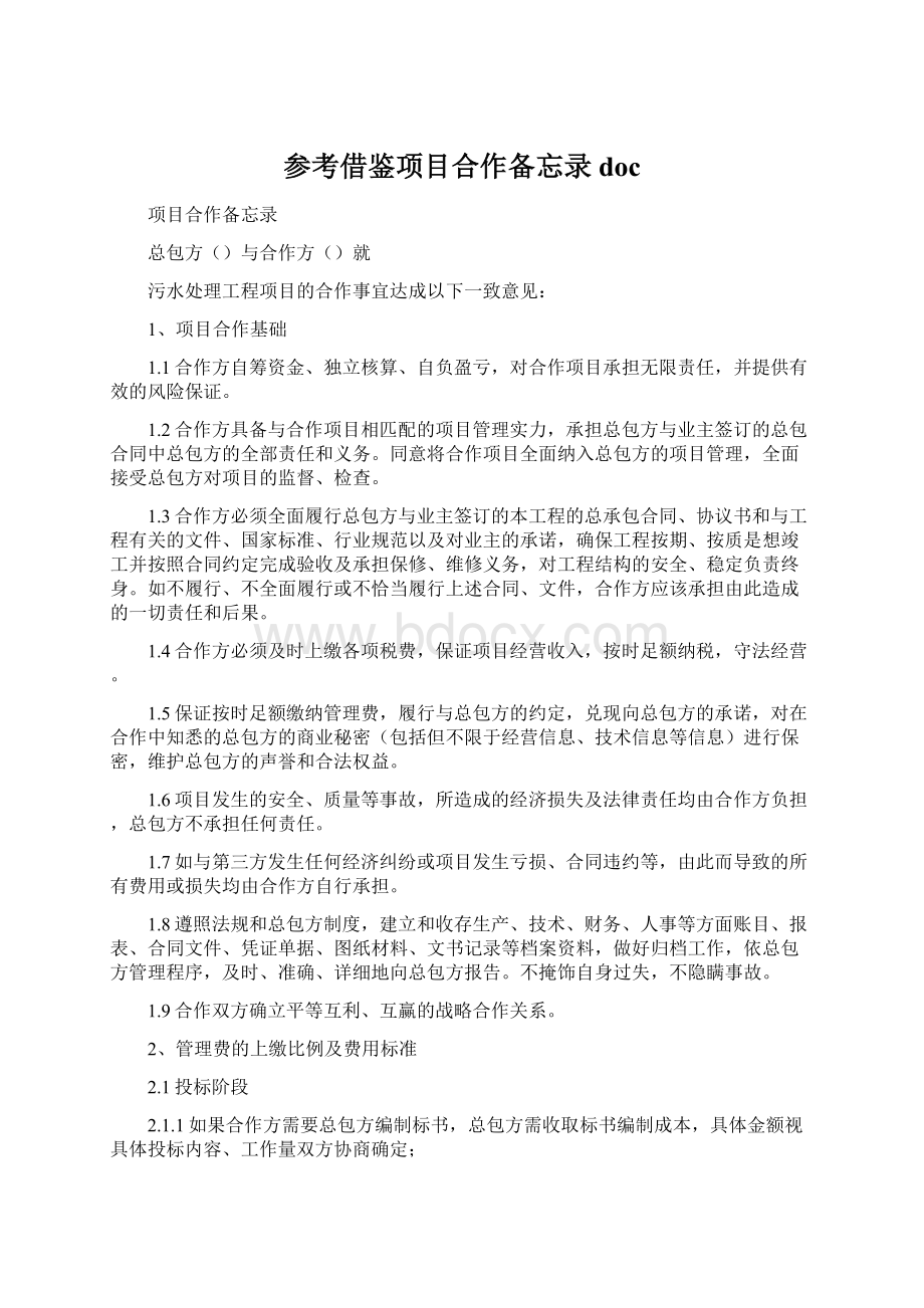 参考借鉴项目合作备忘录docWord文档格式.docx_第1页