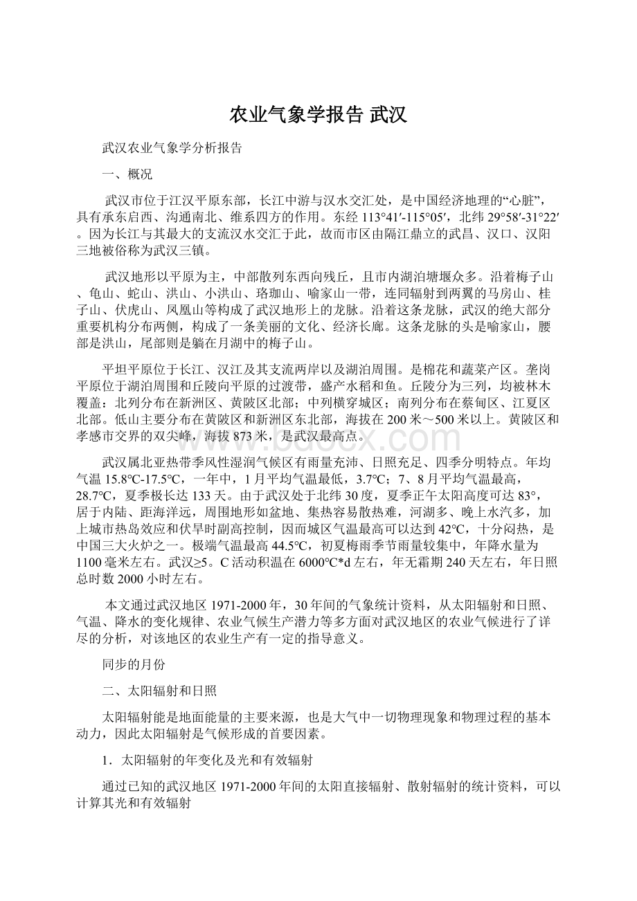 农业气象学报告 武汉.docx