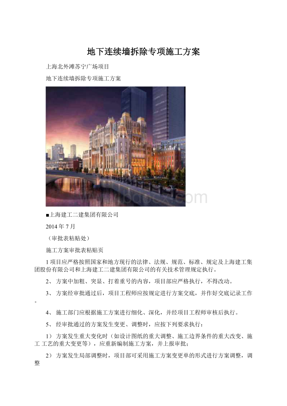 地下连续墙拆除专项施工方案Word文档下载推荐.docx