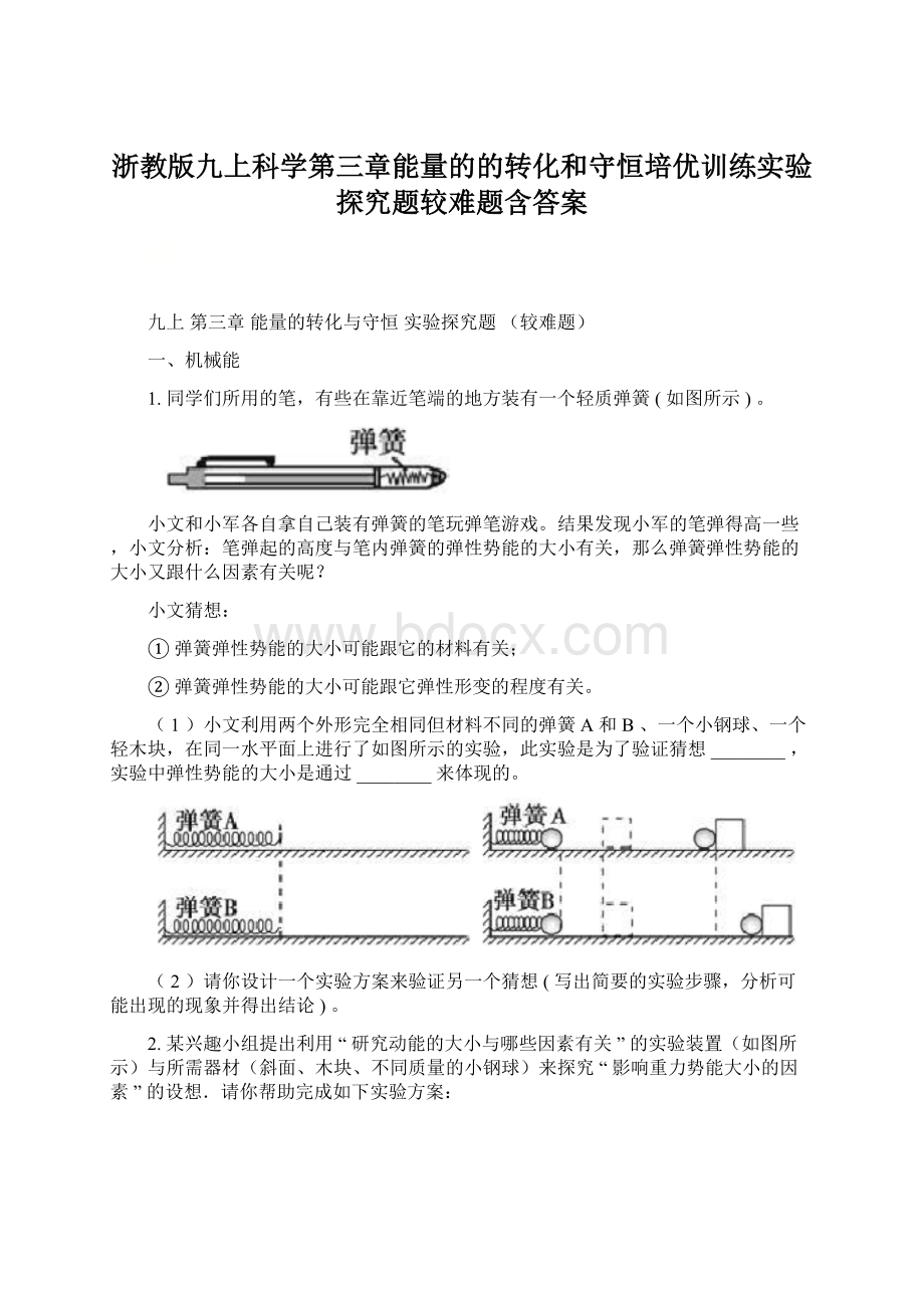 浙教版九上科学第三章能量的的转化和守恒培优训练实验探究题较难题含答案Word格式文档下载.docx_第1页