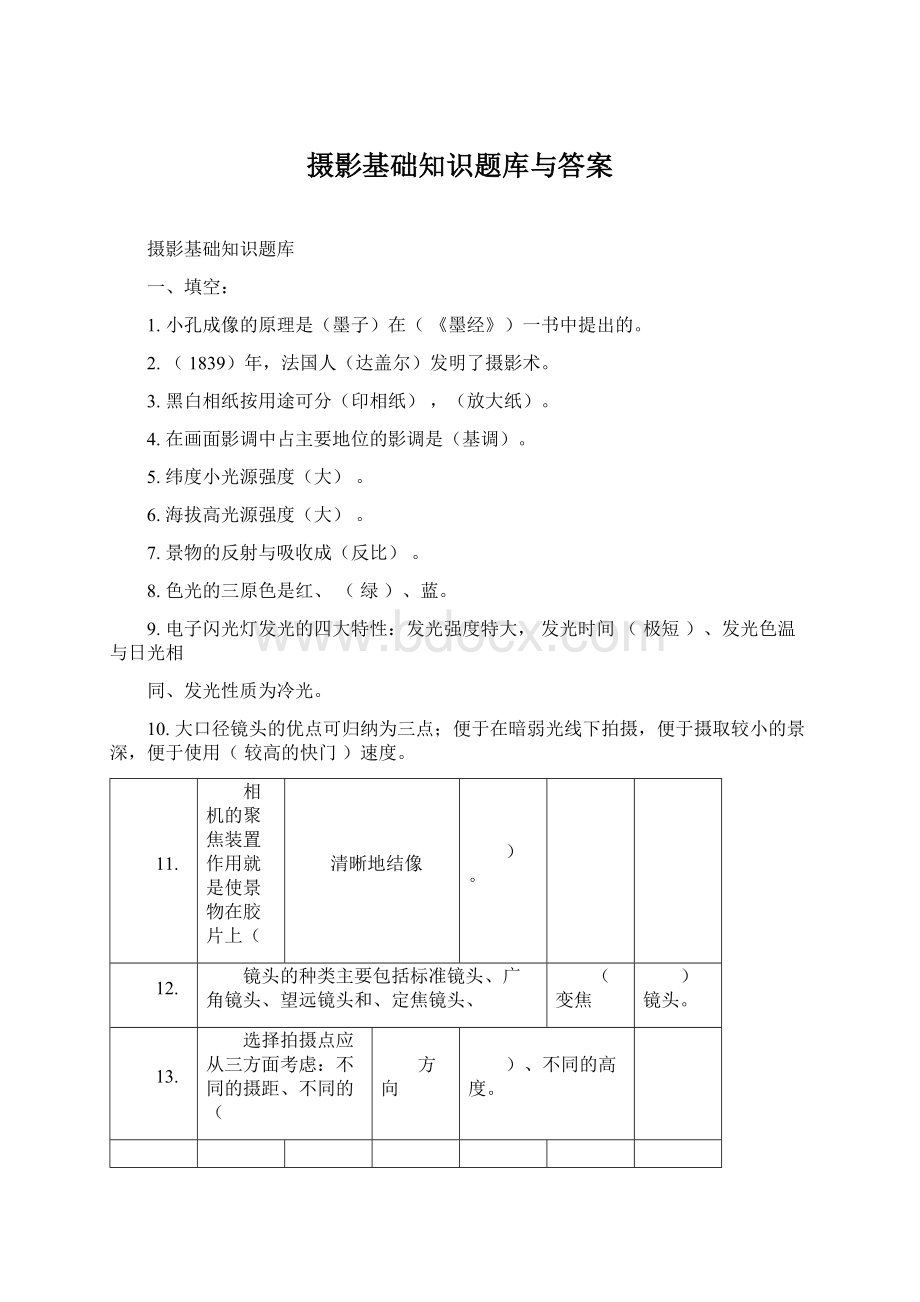 摄影基础知识题库与答案.docx_第1页