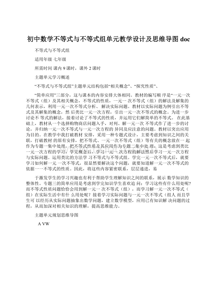 初中数学不等式与不等式组单元教学设计及思维导图docWord文件下载.docx