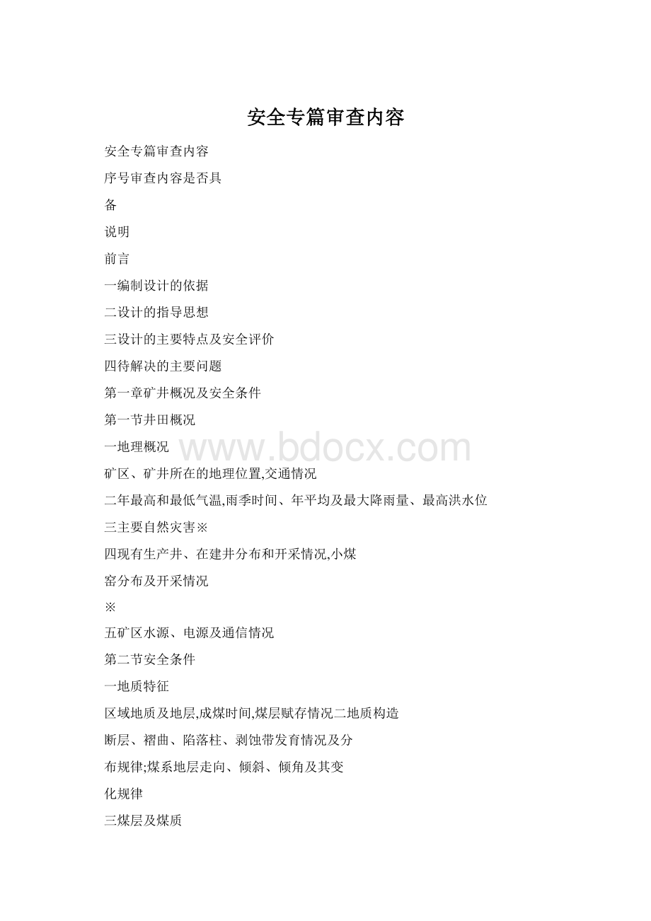 安全专篇审查内容Word文档下载推荐.docx