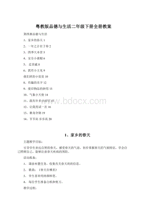 粤教版品德与生活二年级下册全册教案.docx