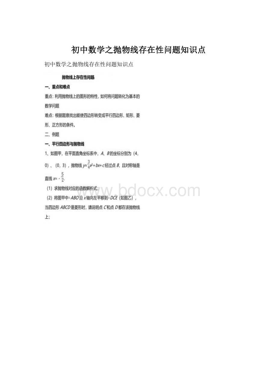 初中数学之抛物线存在性问题知识点Word文档下载推荐.docx_第1页