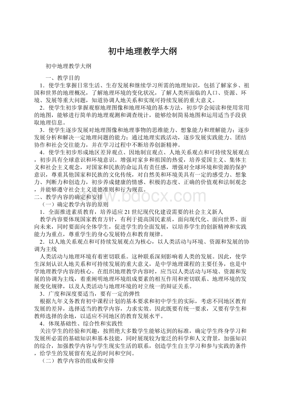 初中地理教学大纲Word文档格式.docx