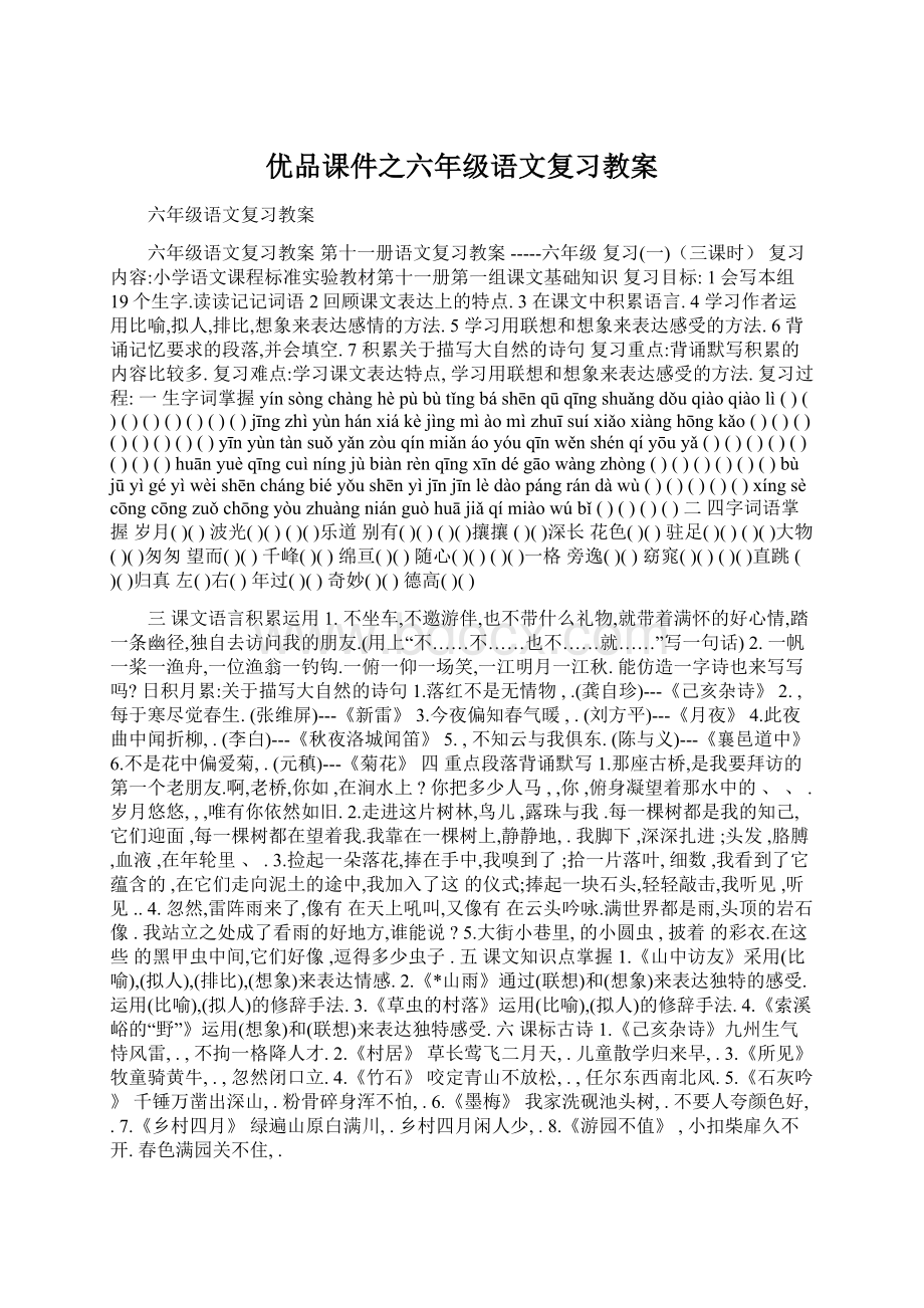 优品课件之六年级语文复习教案Word文档下载推荐.docx