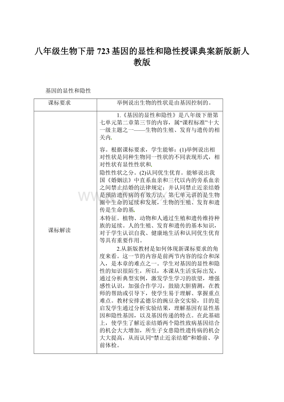 八年级生物下册723基因的显性和隐性授课典案新版新人教版.docx