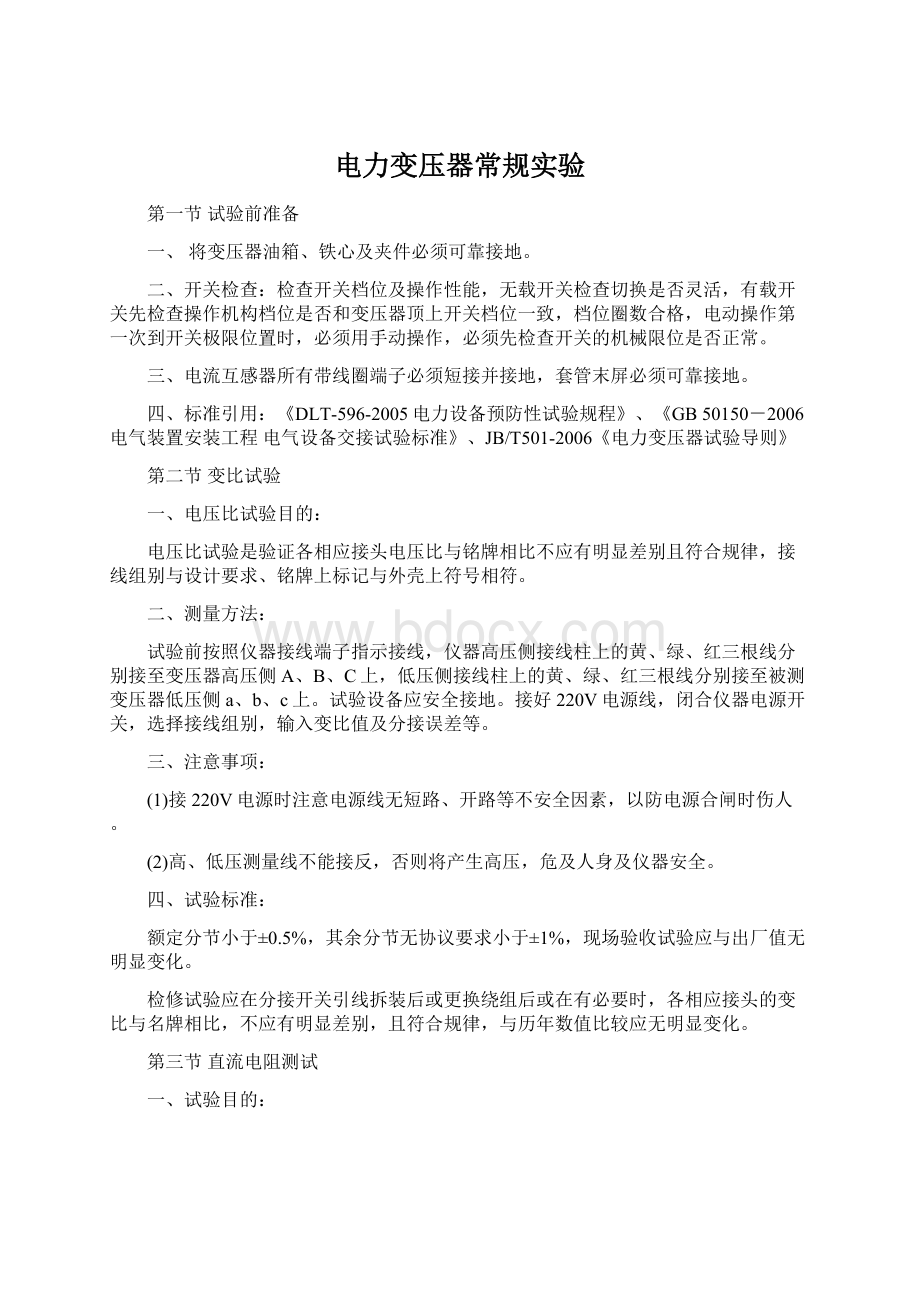 电力变压器常规实验Word下载.docx